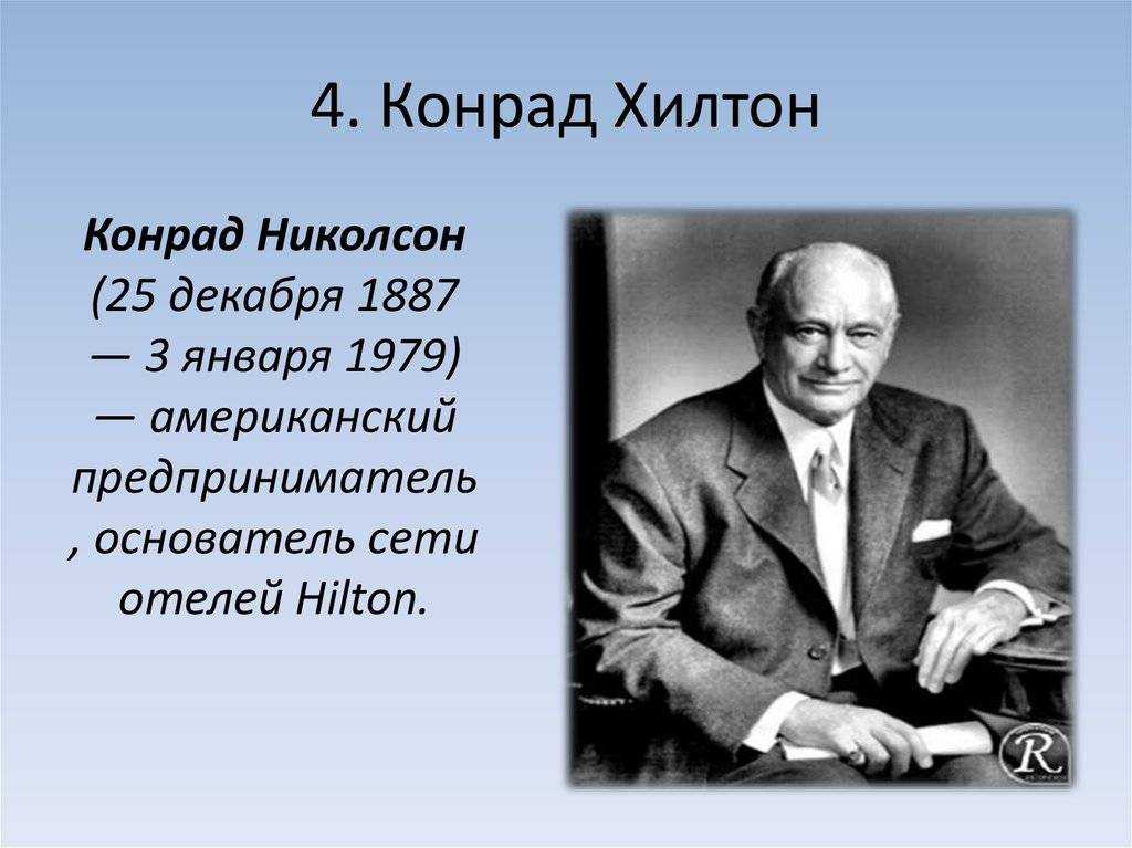Конрад хилтон - человек, который произвел революцию в гостиничном бизнесе | контент-платформа pandia.ru