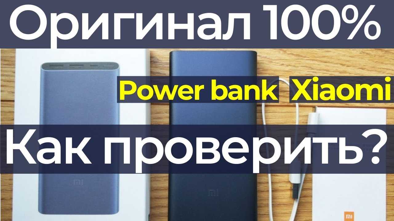 Xiaomi power bank 20000 mah как отличить оригинальный повер банк