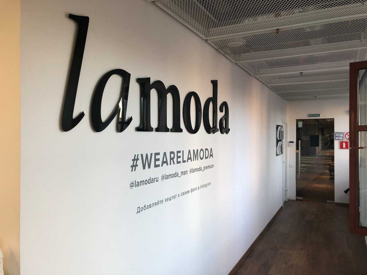Lamoda — энциклопедия руниверсалис