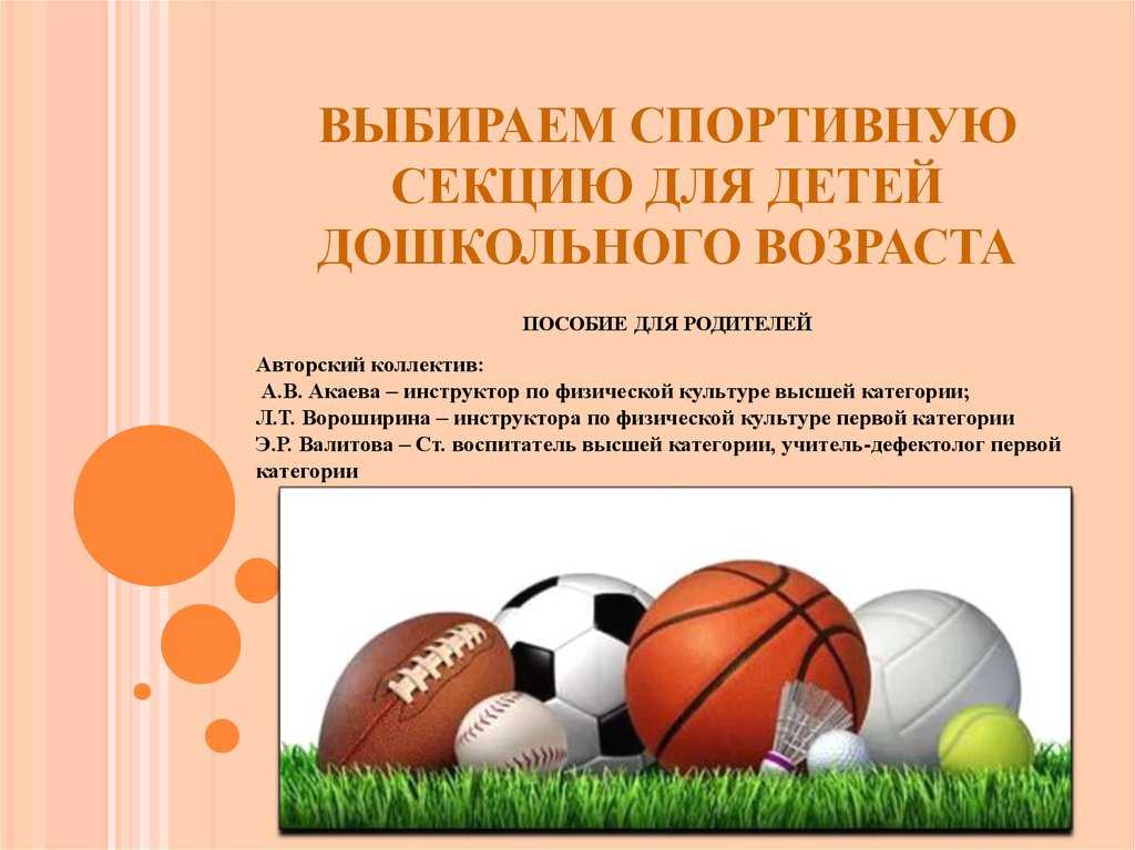 Ребенок и спортивные секции: какой вид спорта выбрать?. наш ребенок.