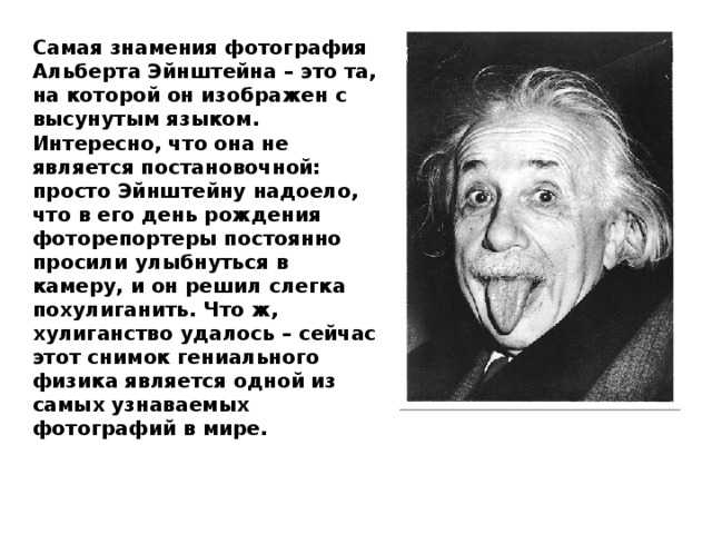 10 удивительных фактов об эйнштейне