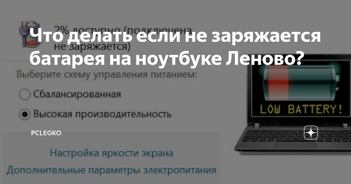 Ноутбук работает только от сети и батарея не заряжается при этом - что делать