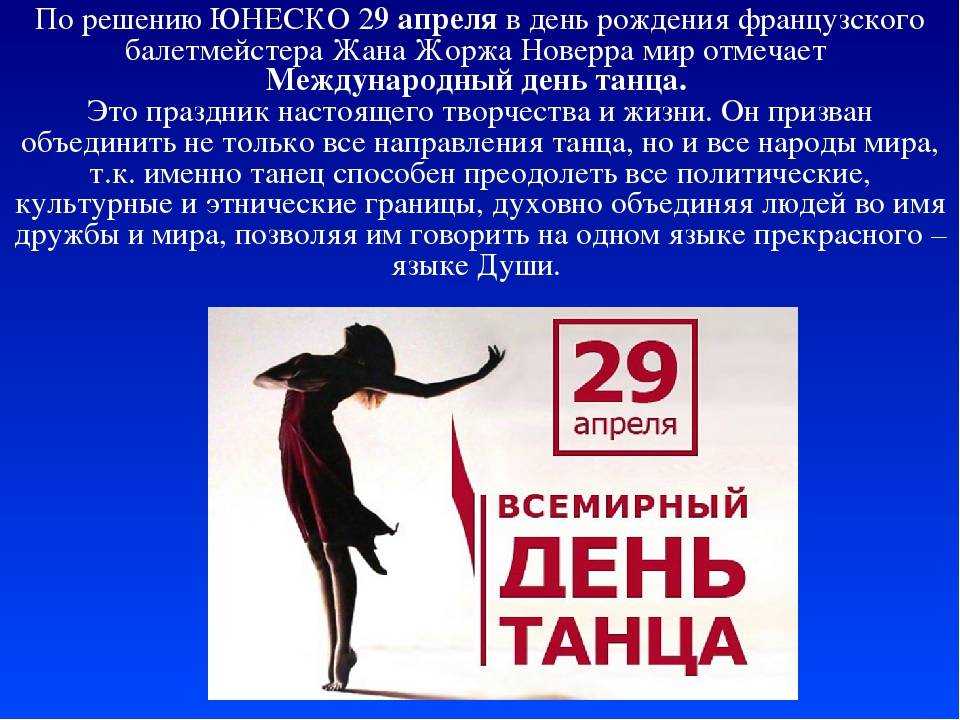 Официальные и неофициальные праздники 29 апреля - факты, с чем поздравляют | valtasar.ru
