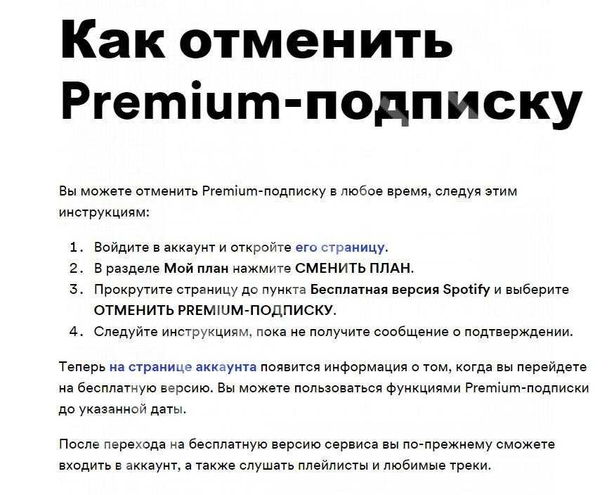 Отписаться от платной подписки zarubas. Как отключить подписку спотифай. Как отключить премиум подписку. Подписка Spotify Premium. Как отключить подписку Spotify.