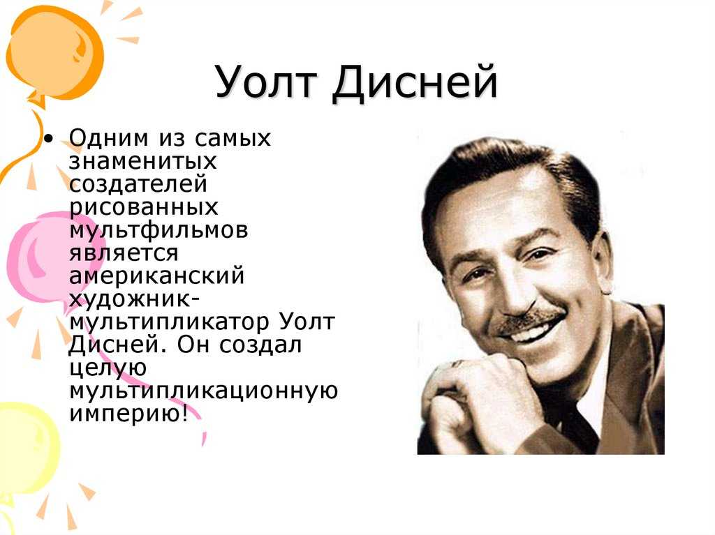 Полная история и биография Walt Disney. Узнайте подробно в чем секрет успеха Уолта Диснея и как ему удалось стать самым известным человеком в мире. Интересные факты, книги и фильмы