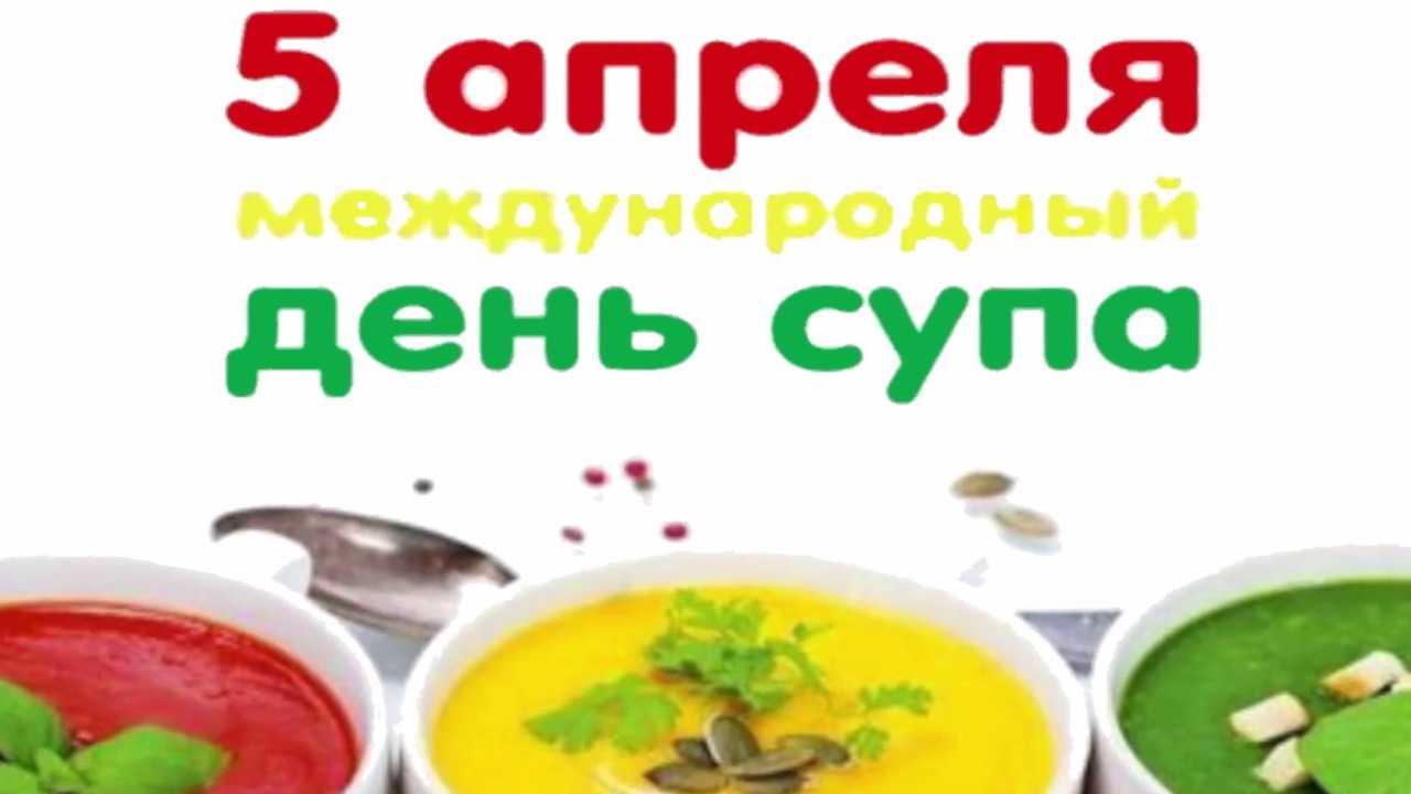 Какой праздник 5 апреля отмечают в россии и мире