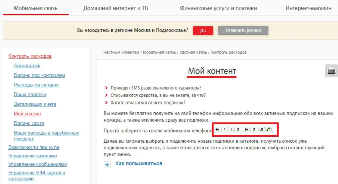 Как отключить подписки на мтс, способы проверить и отписаться от подписок
