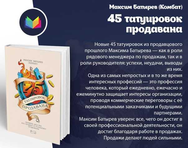 Скачать книгу 45 татуировок продавана. правила для тех, кто продает и управляет продажами бесплатно