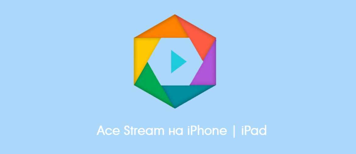 Как пользоваться ace stream player и смотреть спортивные трасляции + список сайтов