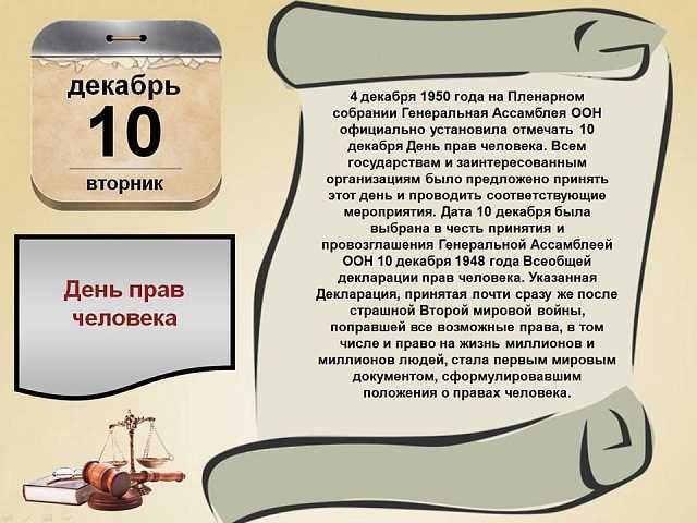 Праздники 10 декабря 2023 года в россии и мире