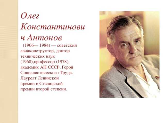 Антонов авиаконструктор биография. отец транспортной авиации. олег константинович антонов. из коктебеля в ленинград