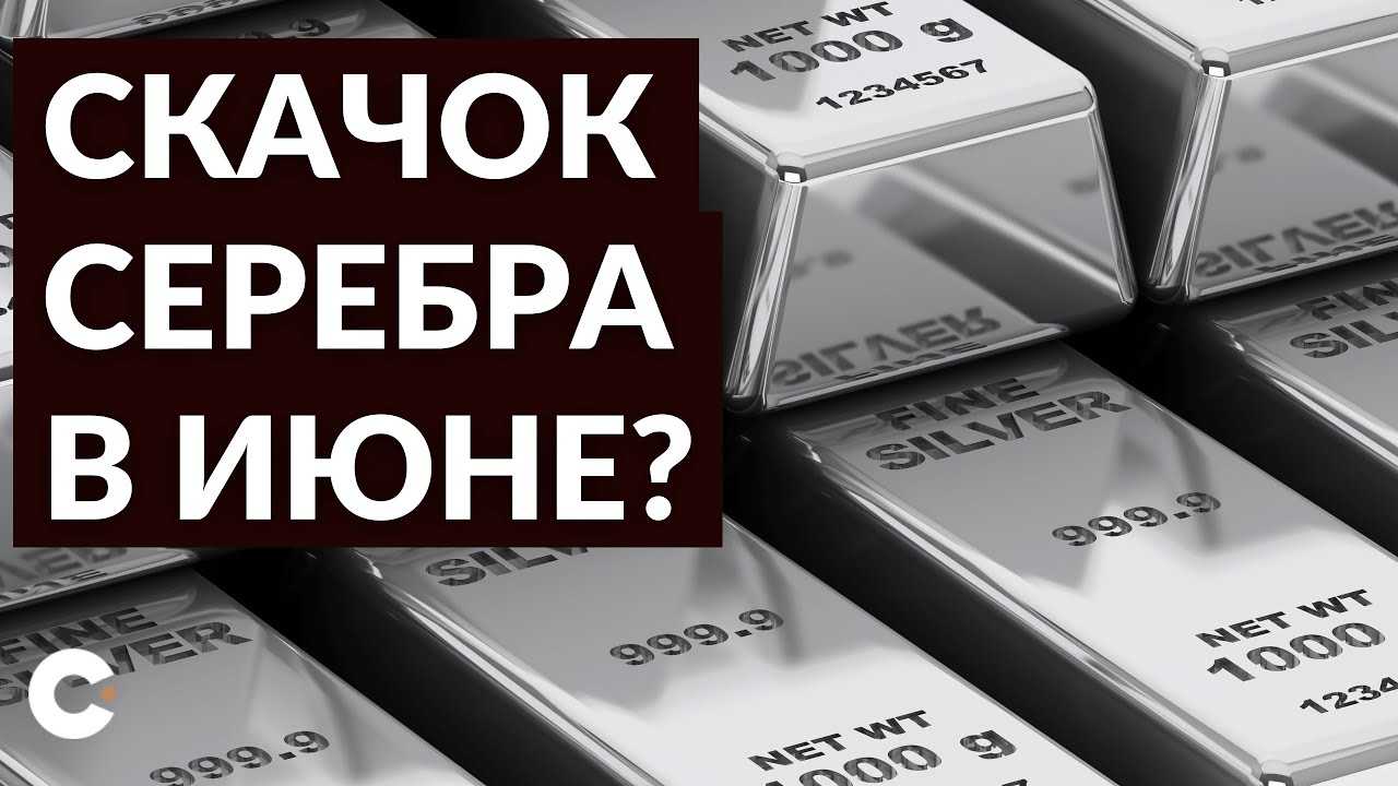 Покупка серебра в 2023 году: стоит ли выгодно вложиться в этот металл?