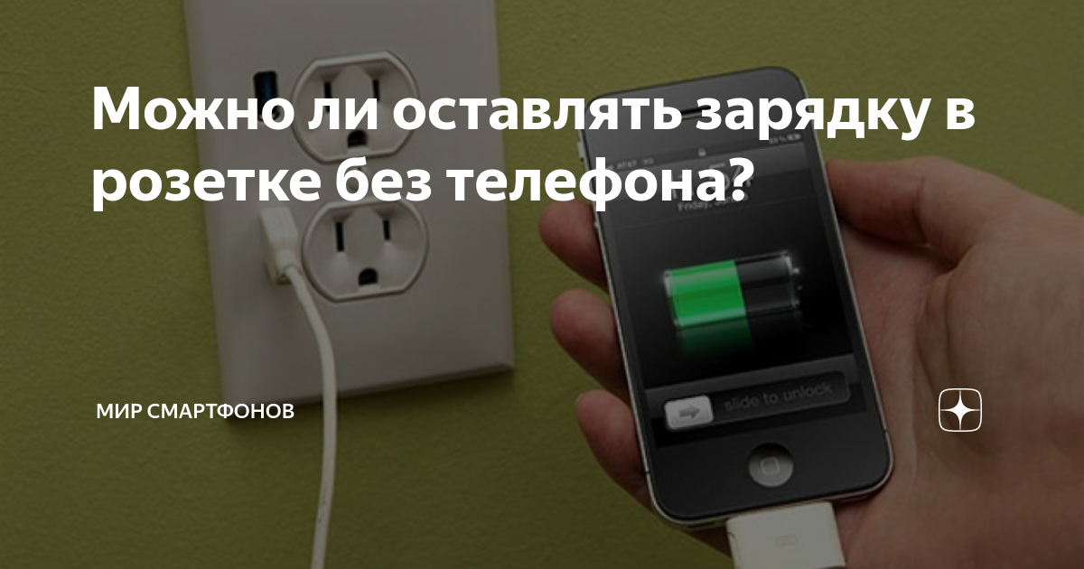 Можно ли оставлять зарядку в розетке