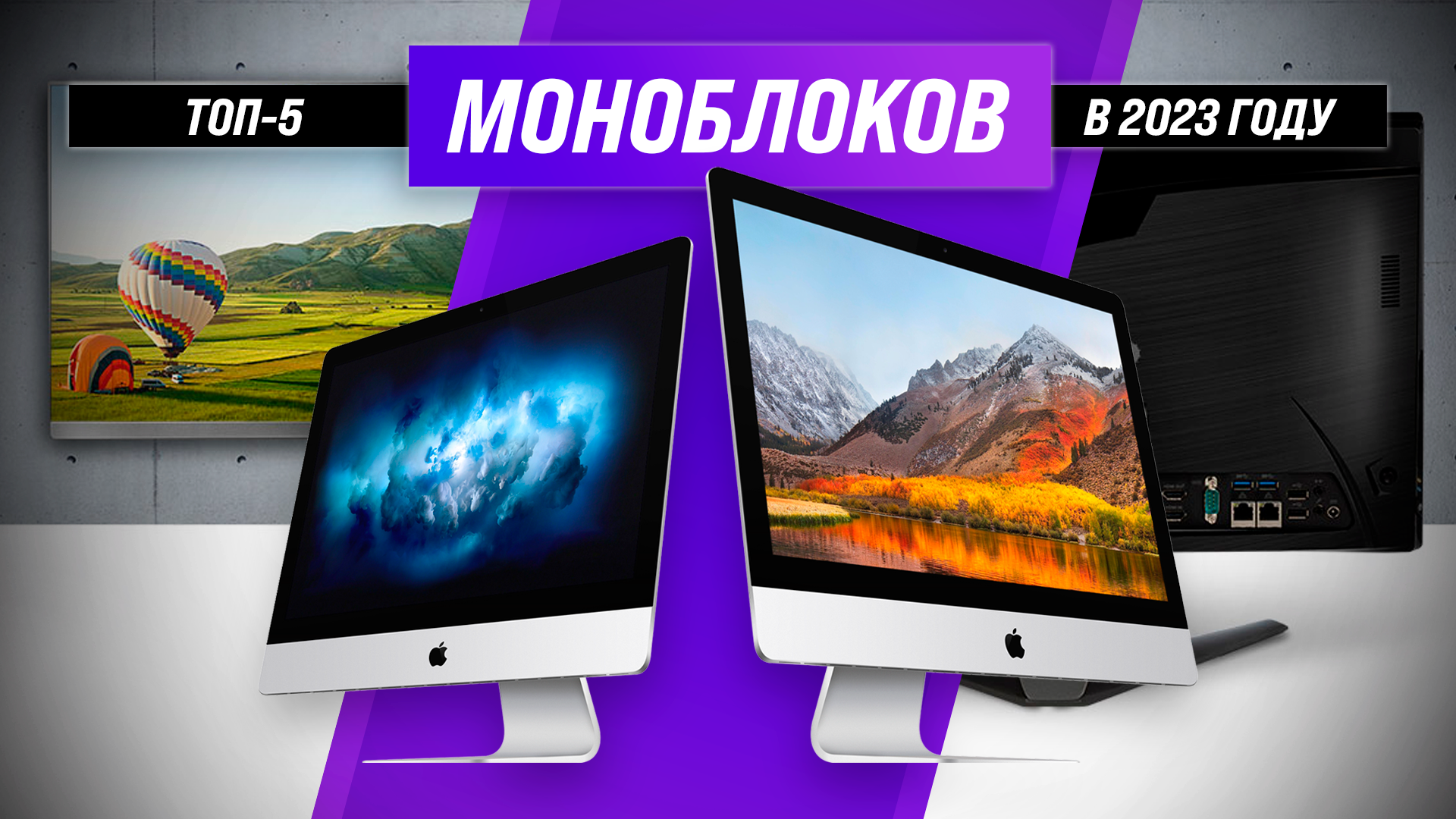 ️рейтинг лучших моноблоков на 2023 год - какие бывают и как выбрать