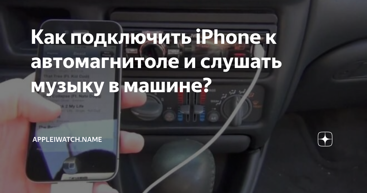 Подключение айфона к магнитоле через usb. как слушать музыку с iphone в машине