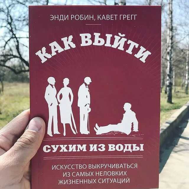 Энди робин, кавет грегг как выйти сухим из воды. искусство выкручиваться из самых неловких жизненных ситуаций