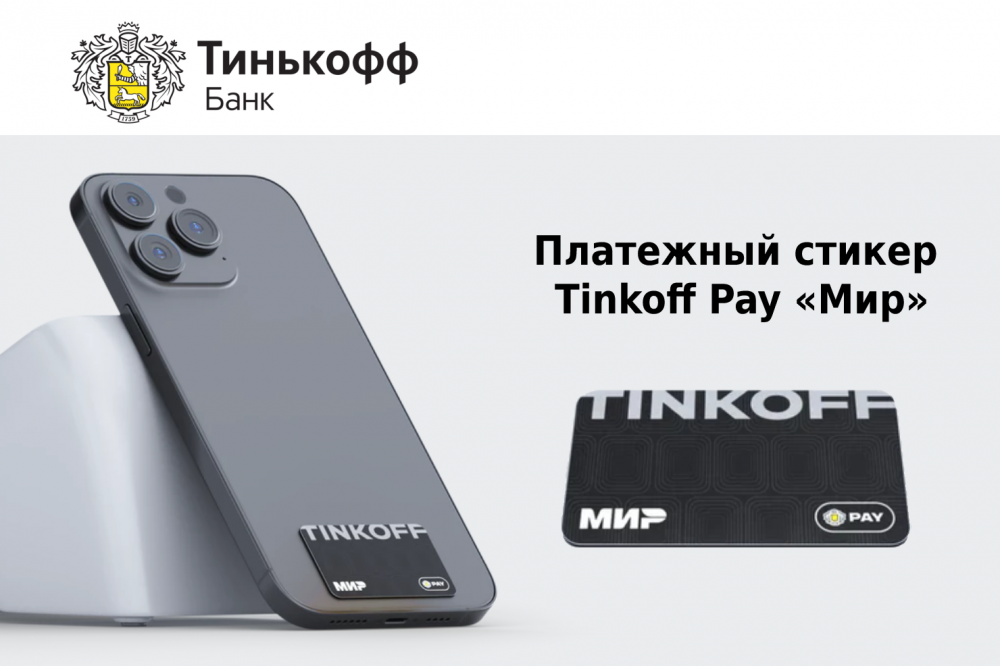 Бесконтактная оплата тинькофф nfc — как оплачивать телефоном вместо карты