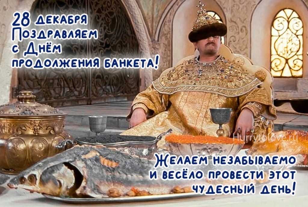 Праздники 28 декабря 2023 года в россии