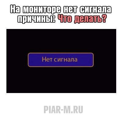 Нет изображения на мониторе что делать