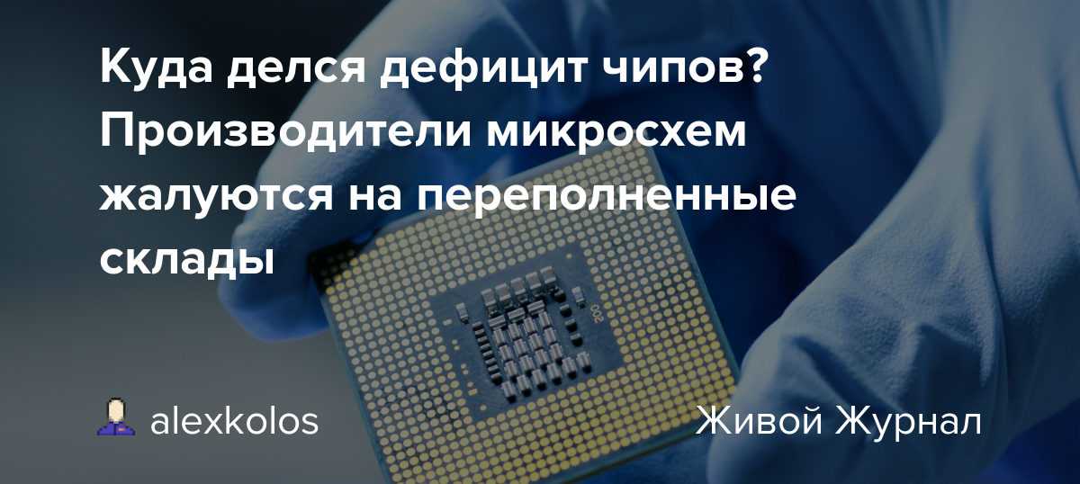 В мире дефицит микрочипов – без них не будет консолей, видеокарт и даже автомобилей. возможно, до 2023-го лучше не станет - заметки погорского - блоги - cyber.sports.ru