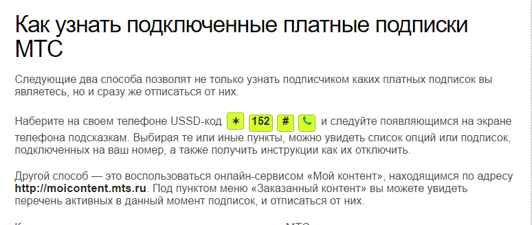 Как отключить все платные подписки на мтс? все способы отключения подписок.