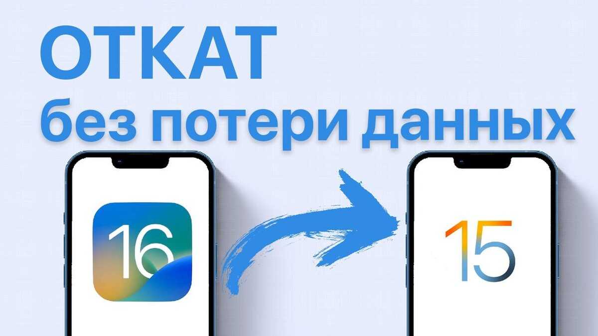 Как откатиться с ios 13 на ios 12 без потери данных