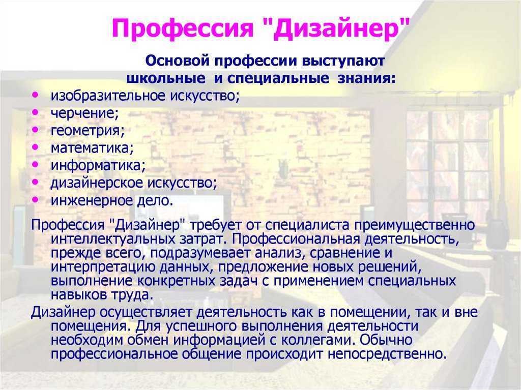 Дизайнер интерьера — плюсы и минусы профессии
дизайнер интерьера — плюсы и минусы профессии