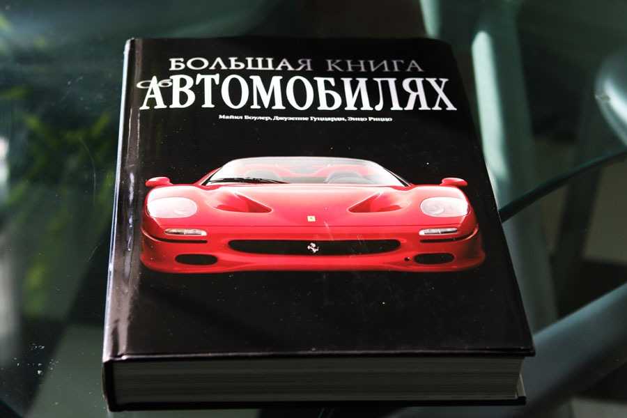 Подборка книг про авто: топ-15 лучших изданий для автолюбителей со всего мира