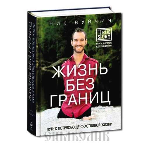 Жизнь без границ от ника вуйчича