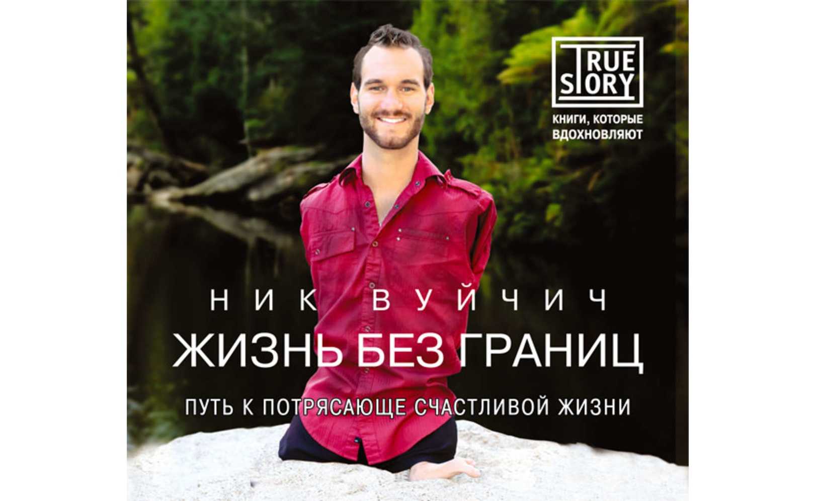 Ник вуйчич «жизнь без границ»: чему учит эта книга?