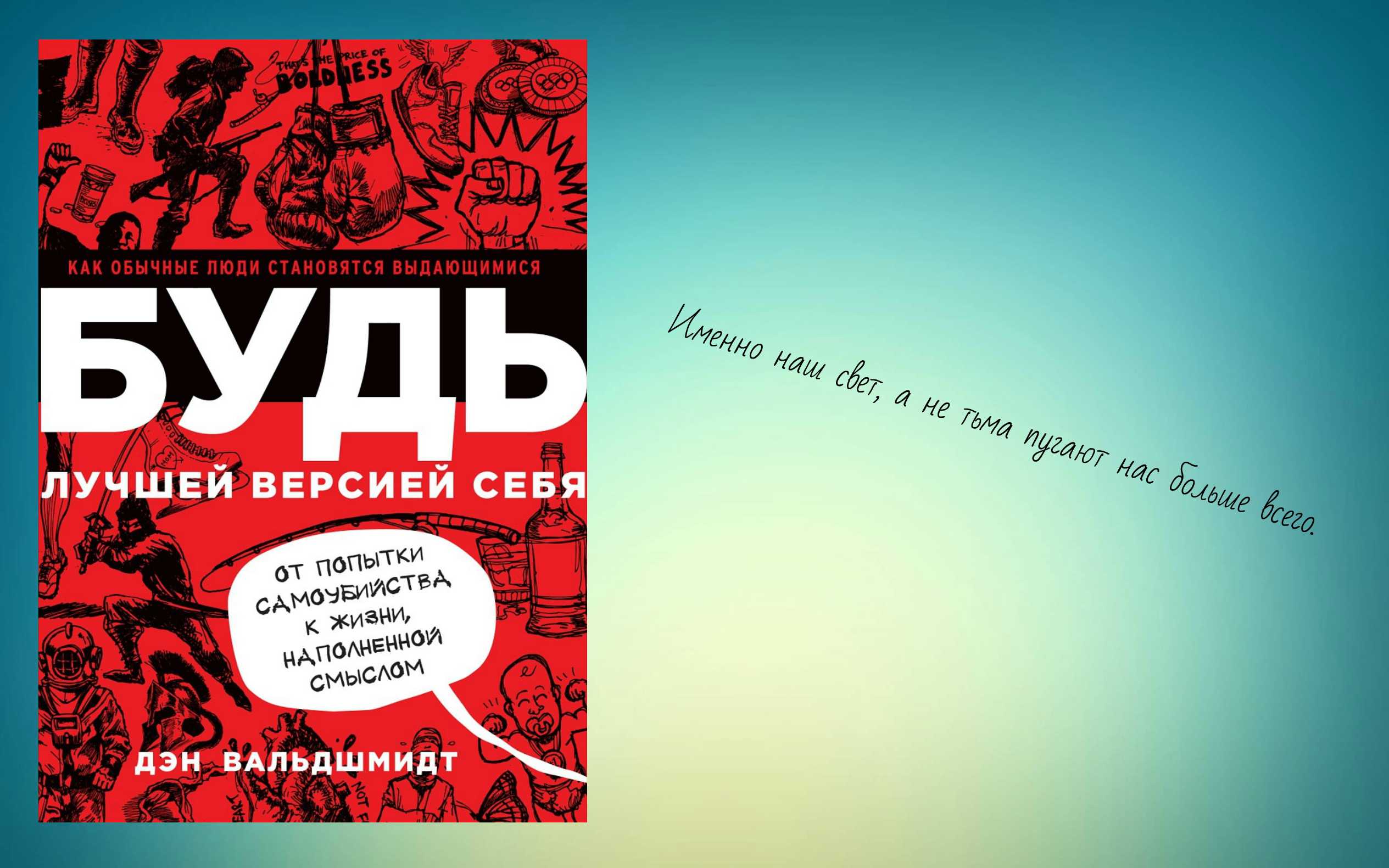Читайте о чём книга Будь лучшей версией себя Как обычные люди становятся выдающимися Дэна Вальдшмидта Краткое содержание, подробности и полезная информация о книге