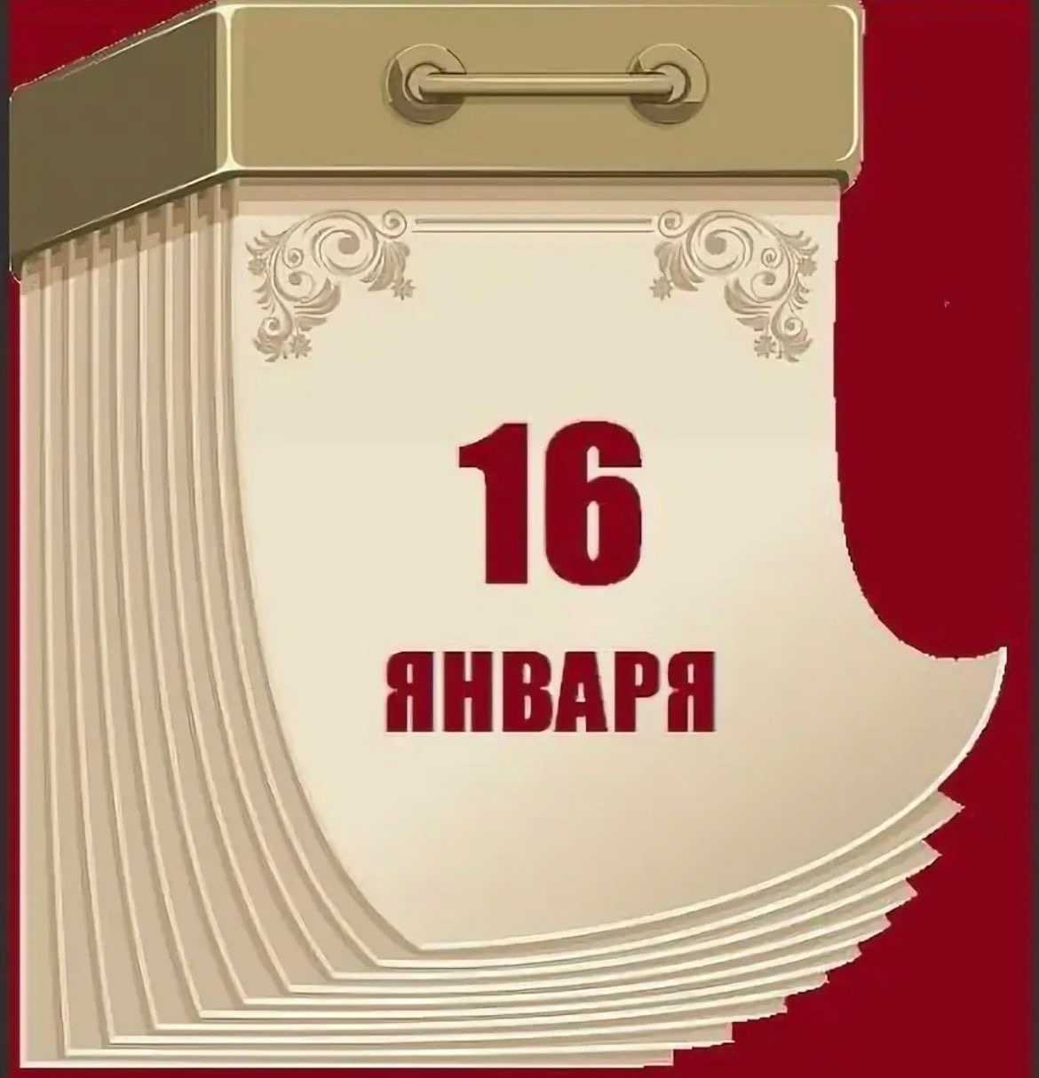 Праздники 16 февраля 2023 года в россии | кто?что?где?