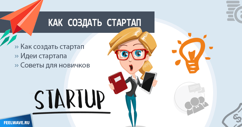 Как открыть свой бизнес с нуля - советы эксперта + ошибки новичков