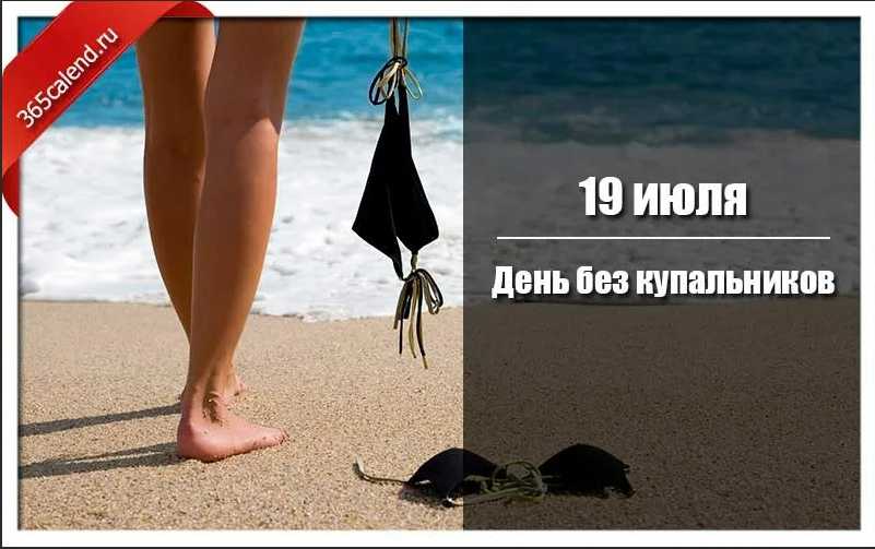 19 июля праздники | какой сегодня праздник