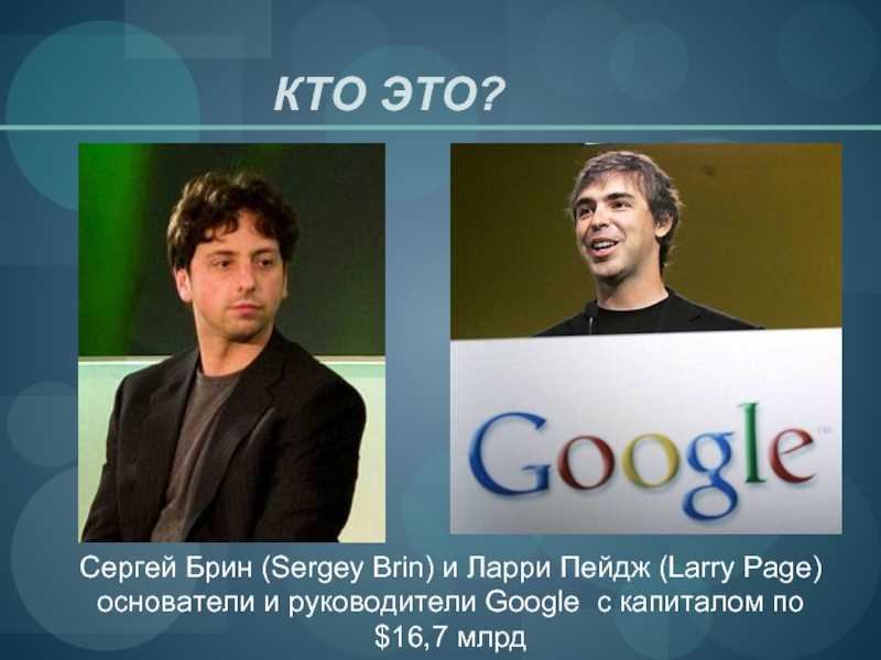 Ларри пейдж и сергей брин: кто такие и чем прославились?
