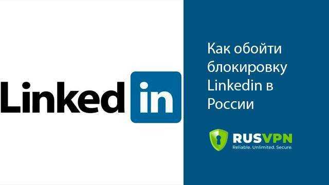 Linkedin com почему заблокирован. как зайти в linkedin после блокировки