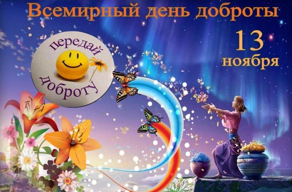 Какой праздник отмечают в россии и мире сегодня, 13 ноября 2023 года