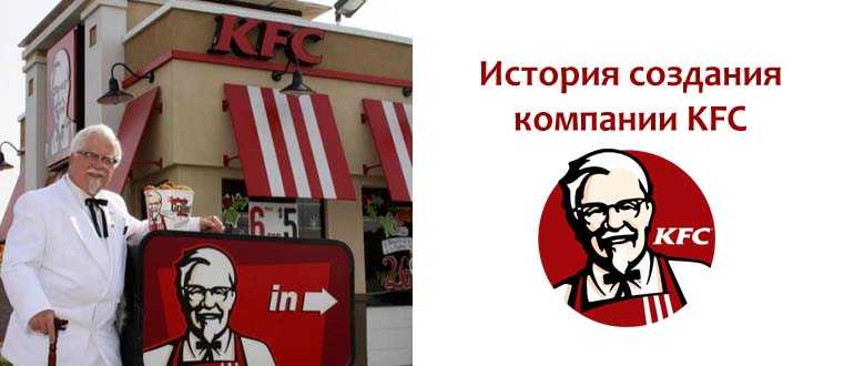История создания kfc и основатель кфс полковник сандерс - пож