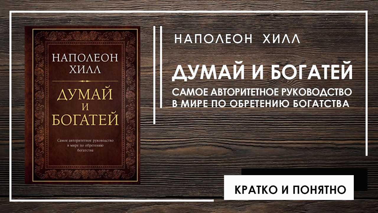 Читать книгу думай и богатей полностью. Думай и богатей. Наполеон Хилл. Думай и богатей главы. Наполеон Хилл книги.