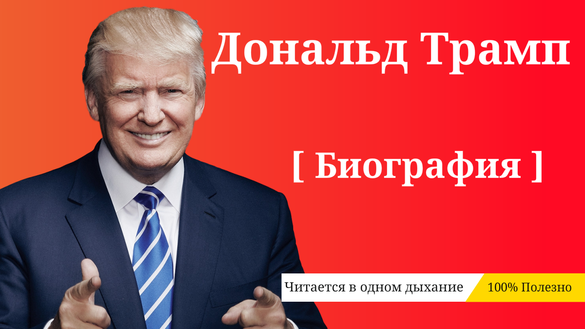 История успеха дональда трампа