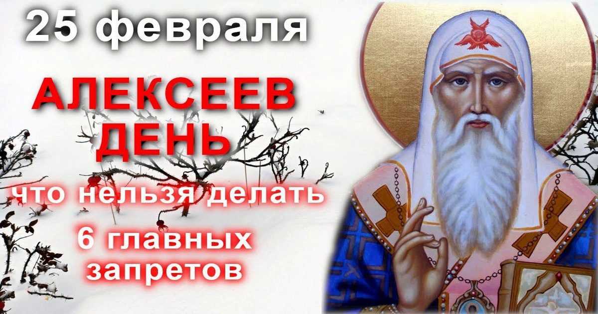 Церковный праздник 25 февраля по православному. 25 Февраля день. 25 Февраля праздник. 25 Февраля православный. Алексеев день с праздником.