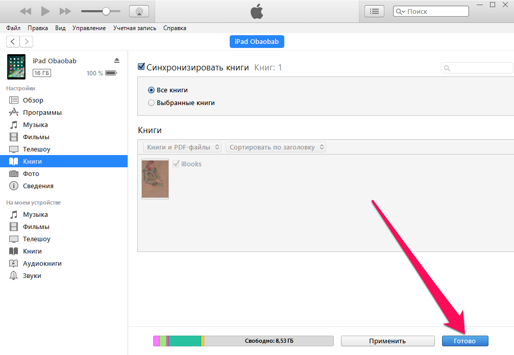 Как загрузить книгу в ibooks через itunes? - все про технику, iphone, mac, ios