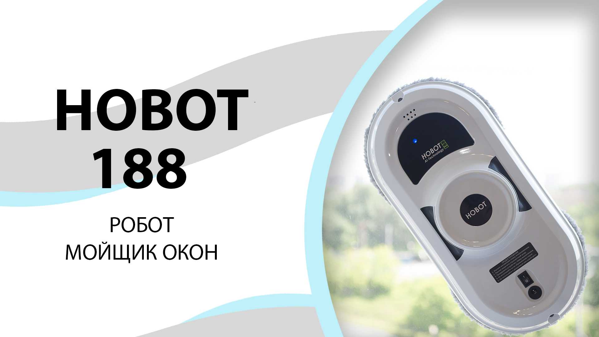 Лучшие роботы-мойщики окон