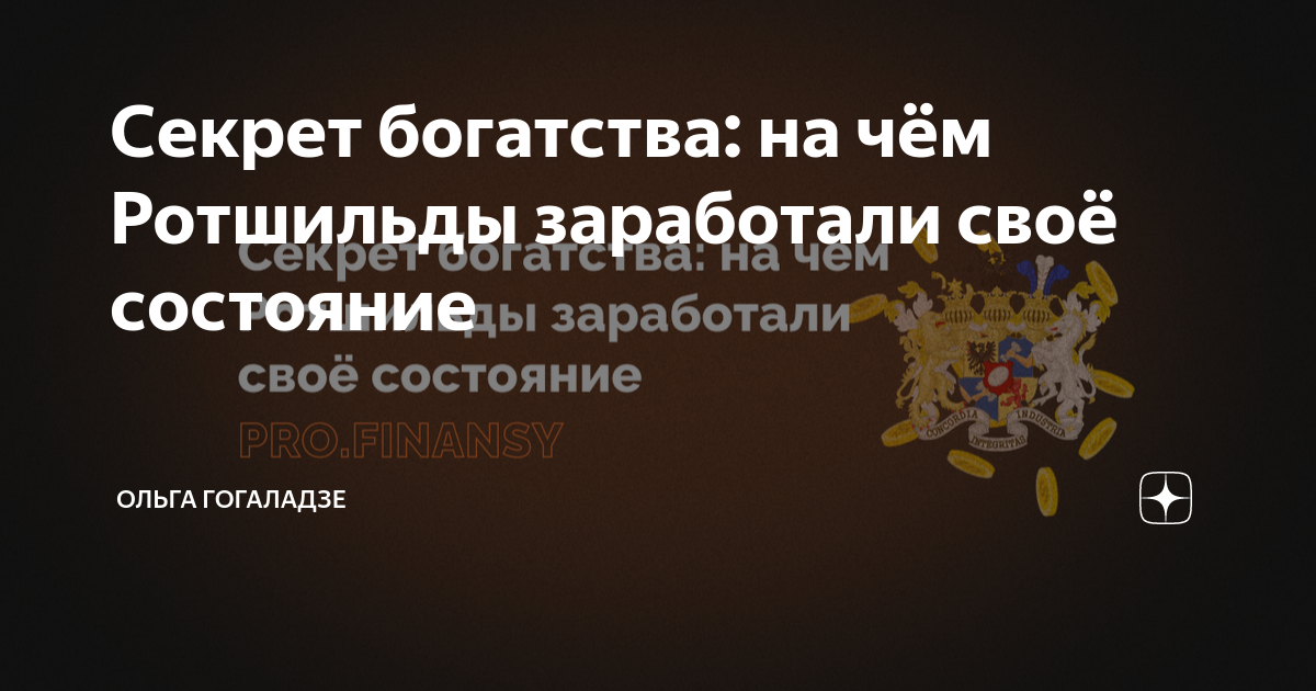 Истории успеха семейства ротшильдов