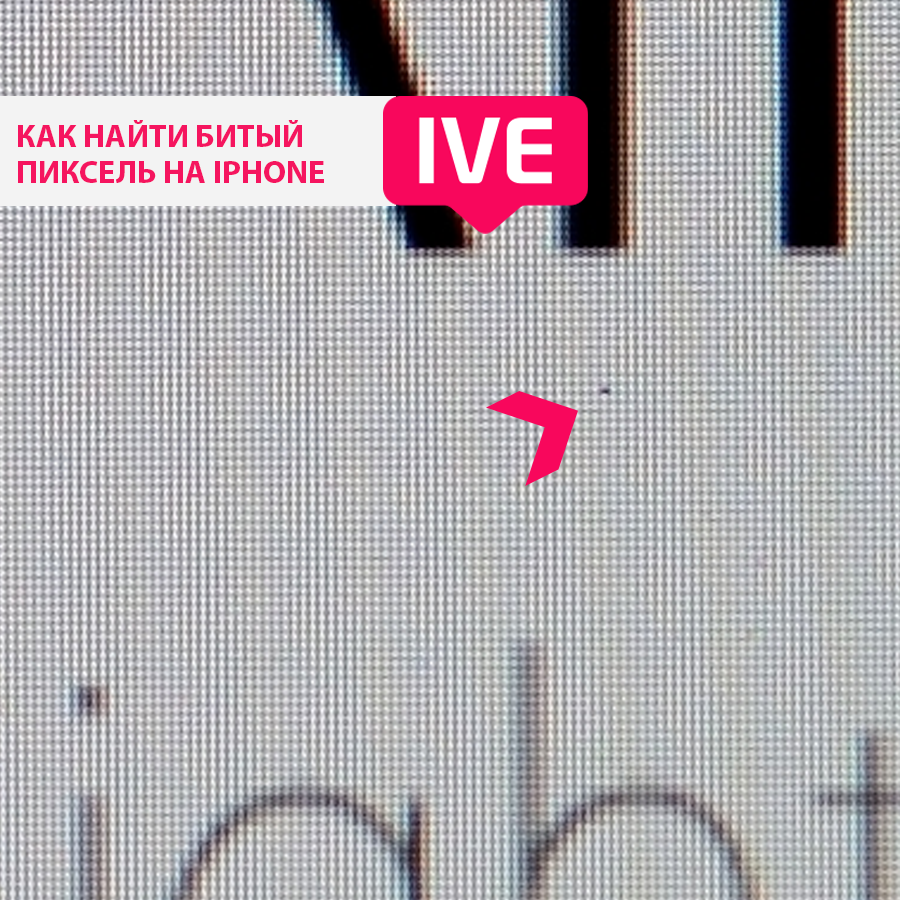 В моём iphone 11 внезапно появился битый пиксель [обновлено]