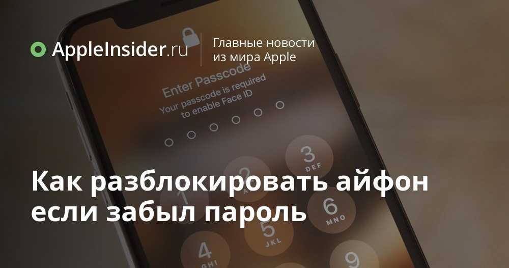 Как разблокировать iphone: через itunes, если забыл пароль блокировки экрана
