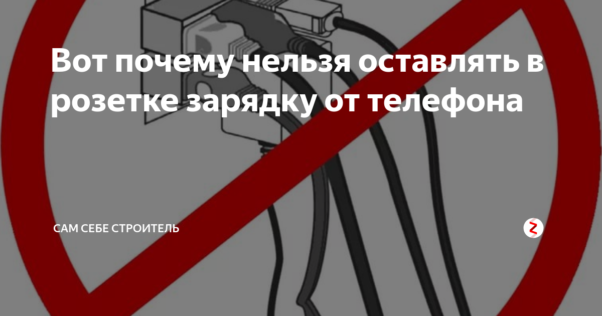 Можно ли оставлять зарядное устройство в розетке? 3 мифа против одной истины