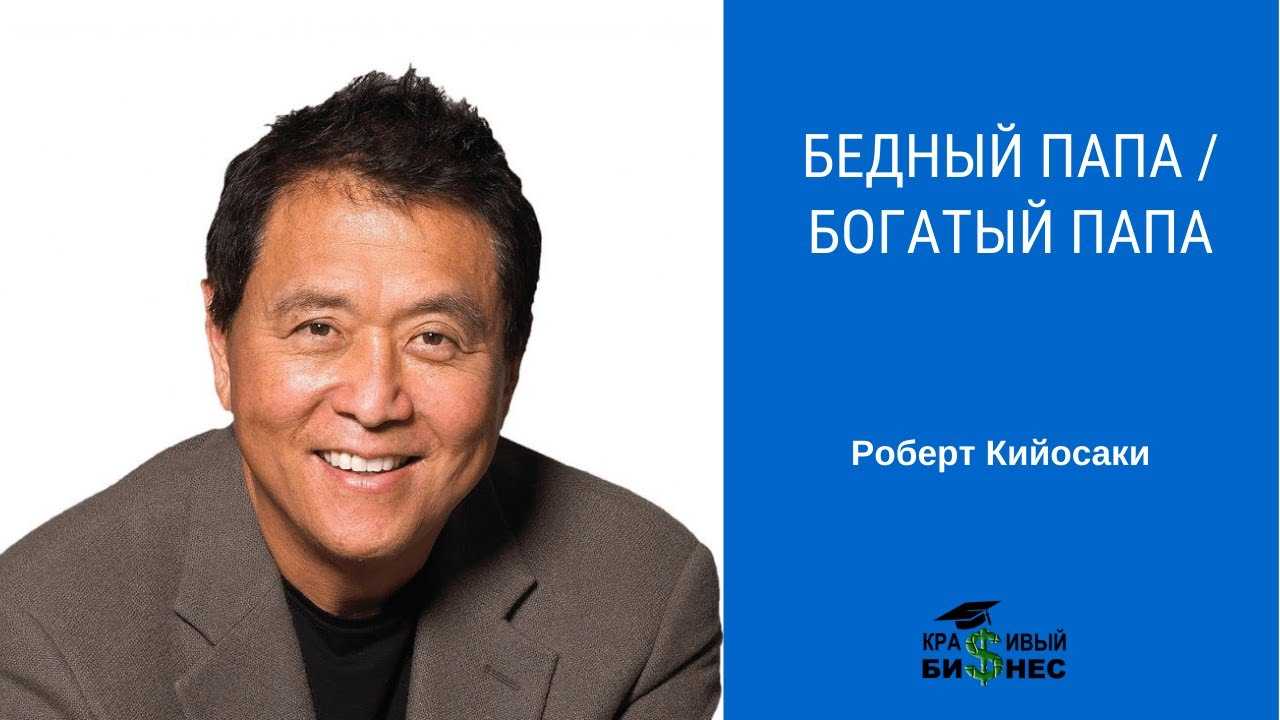 Биография роберта кийосаки или «папа, ты был мне как отец!»