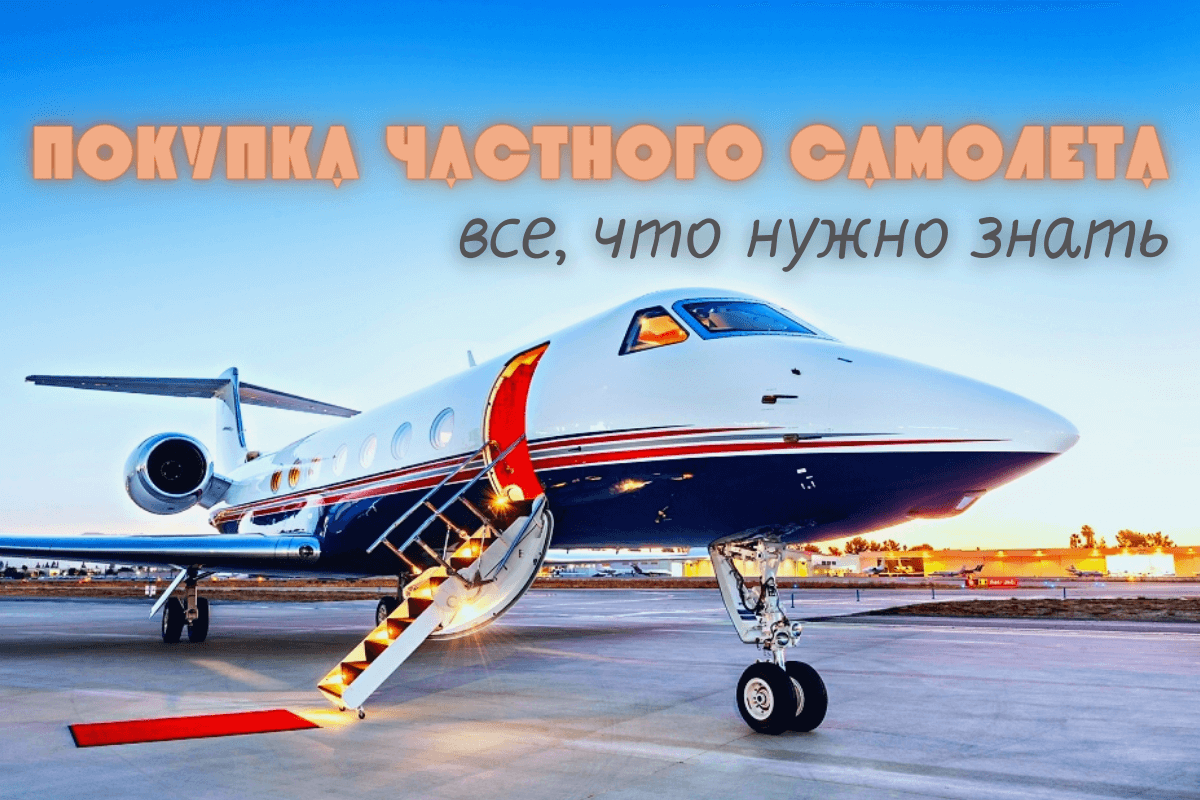 Моменты и нюансы, которые нужно учитывать перед приобретением бизнес-джета Пошаговый план покупки собственного самолета