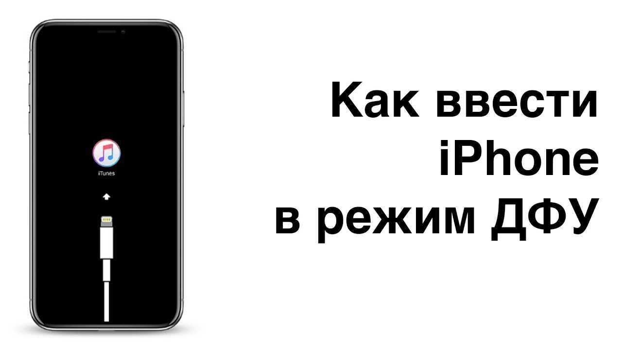 Перевод iphone в режим dfu |  блог элкомсофт